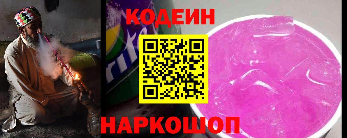 Лабытнанги  Кодеиновый сироп Lean Purple Drank  Кодеиновый сироп Lean напиток Lean (лин)  Вход с VPN 