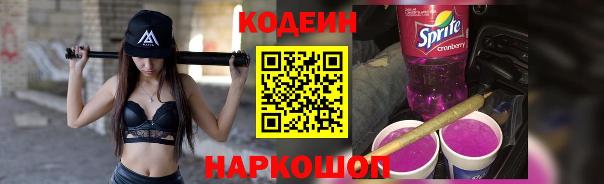 Кодеин напиток Lean (лин) Лабытнанги